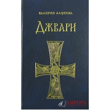 Джвари